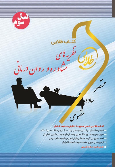نظریه های مشاوره و روان درمانی